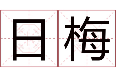 日梅名字寓意