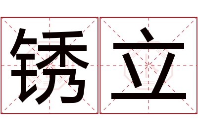 锈立名字寓意