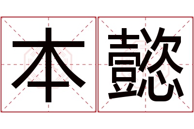 本懿名字寓意