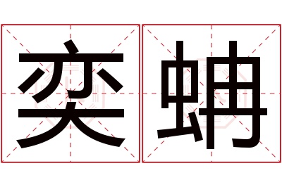 奕蚺名字寓意