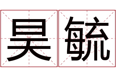 昊毓名字寓意