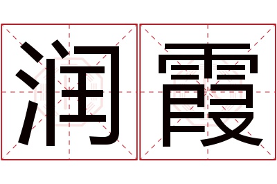 润霞名字寓意