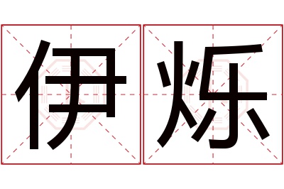 伊烁名字寓意