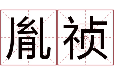 胤祯名字寓意