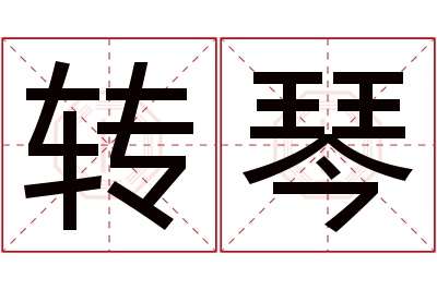 转琴名字寓意