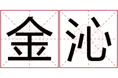 金沁名字寓意