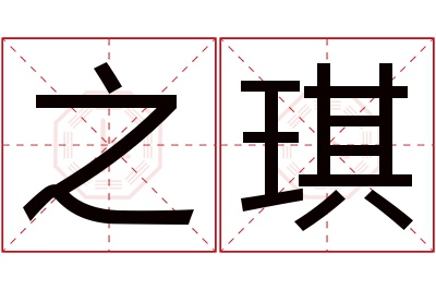 之琪名字寓意