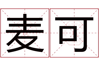 麦可名字寓意