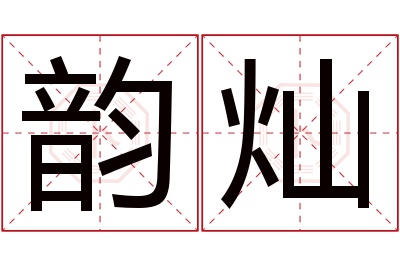 韵灿名字寓意