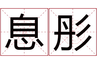 息彤名字寓意