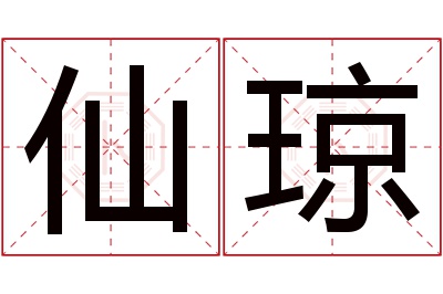 仙琼名字寓意