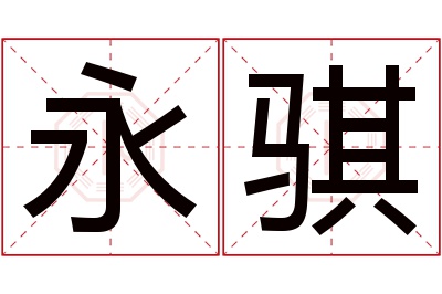 永骐名字寓意