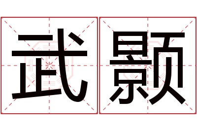 武颢名字寓意