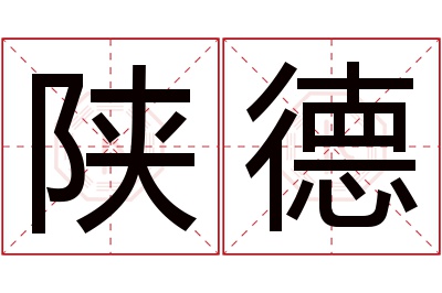 陕德名字寓意