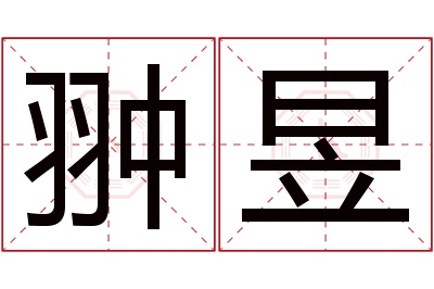 翀昱名字寓意