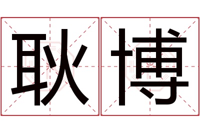 耿博名字寓意 耿博名字寓意