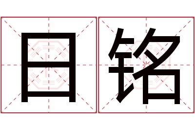 日铭名字寓意