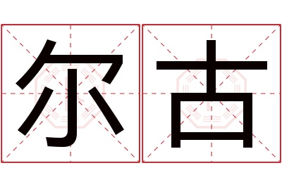 尔古名字寓意