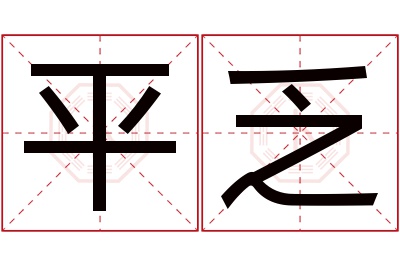 平乏名字寓意