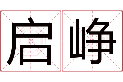 启峥名字寓意