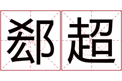 郄超名字寓意 郄超名字寓意