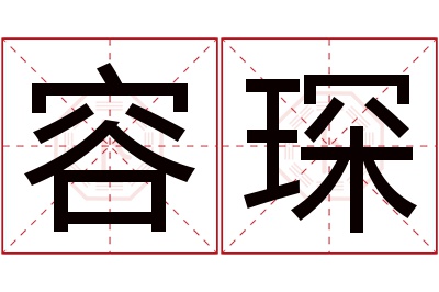 容琛名字寓意