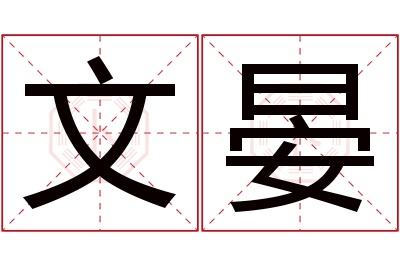 文晏名字寓意