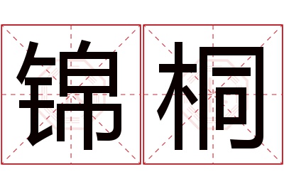 锦桐名字寓意