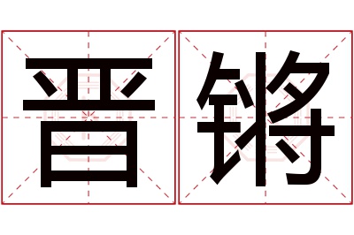 晋锵名字寓意 晋锵名字寓意