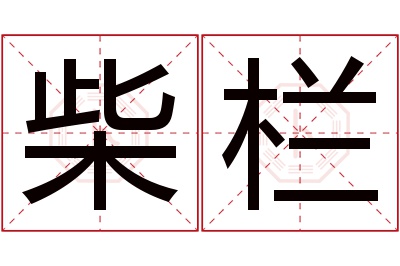 柴栏名字寓意