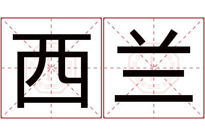 西兰名字寓意