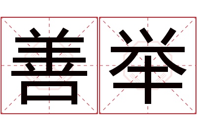 善举名字寓意