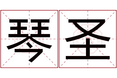 琴圣名字寓意