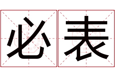 必表名字寓意