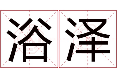 浴泽名字寓意