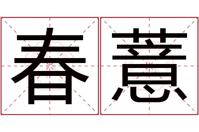 春薏名字寓意