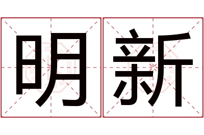 明新名字寓意