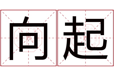 向起名字寓意