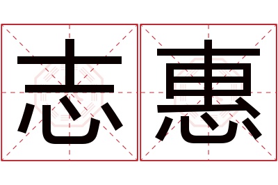 志惠名字寓意