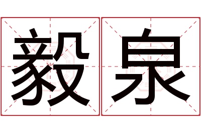 毅泉名字寓意