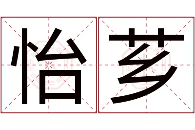 怡芗名字寓意 怡芗名字寓意