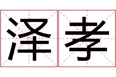 泽孝名字寓意