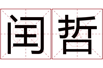 闰哲名字寓意