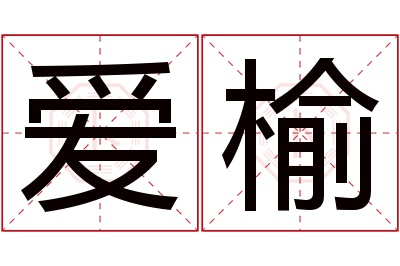 爱榆名字寓意