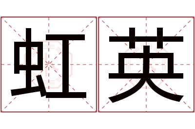 虹英名字寓意