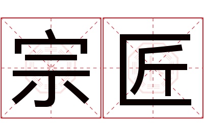 宗匠名字寓意