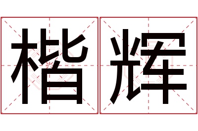 楷辉名字寓意