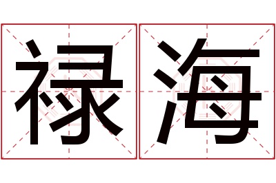 禄海名字寓意