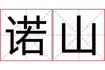 诺山名字寓意