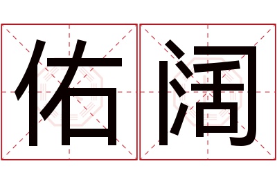 佑阔名字寓意